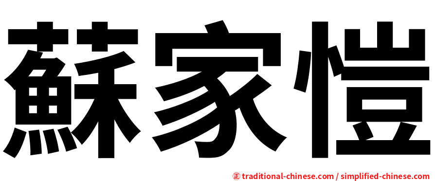 蘇家愷