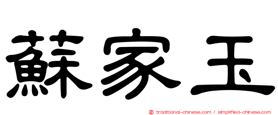 蘇家玉