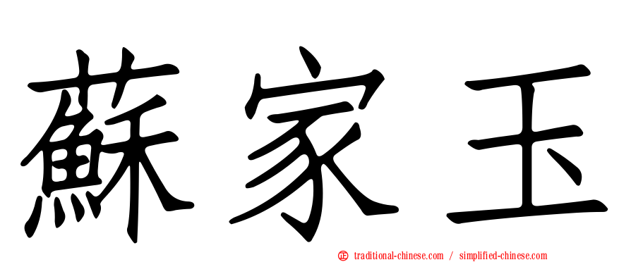 蘇家玉