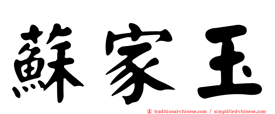 蘇家玉