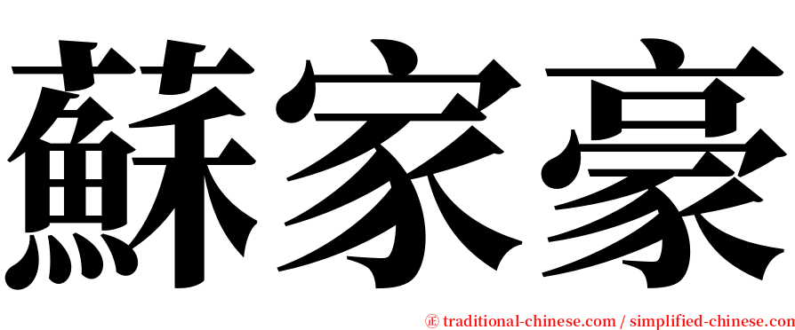 蘇家豪 serif font