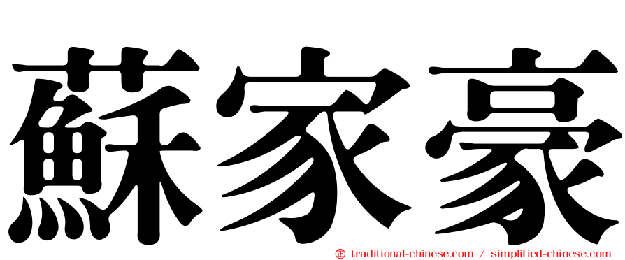 蘇家豪