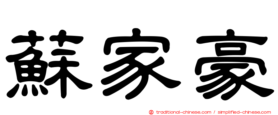 蘇家豪