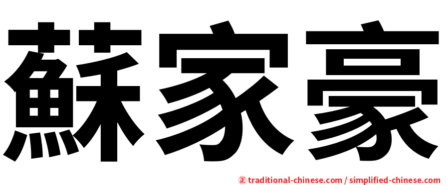 蘇家豪
