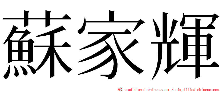 蘇家輝 ming font