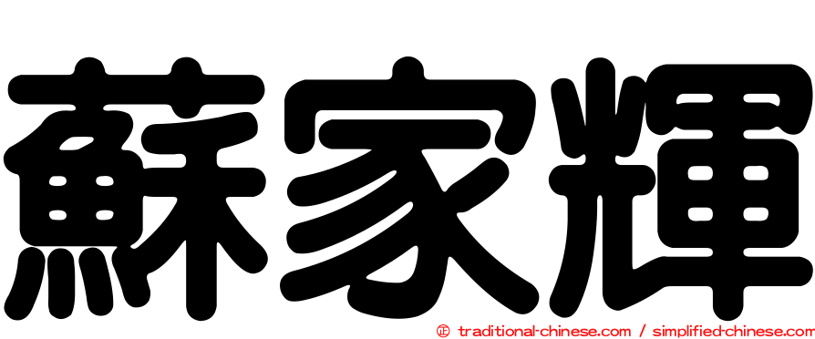 蘇家輝
