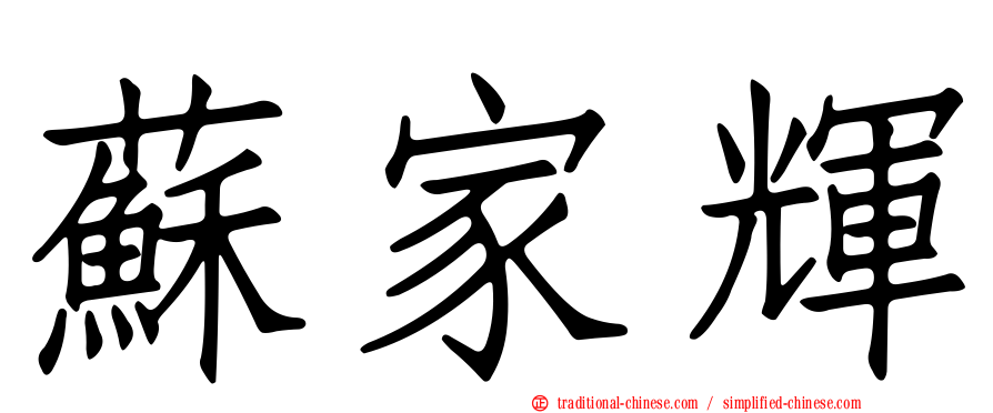 蘇家輝