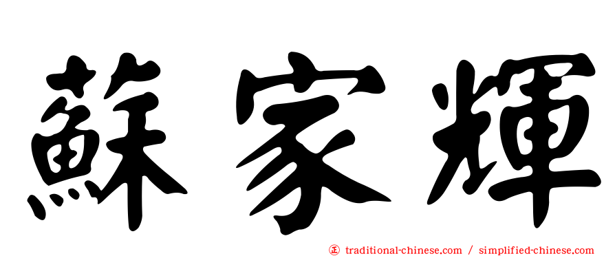 蘇家輝