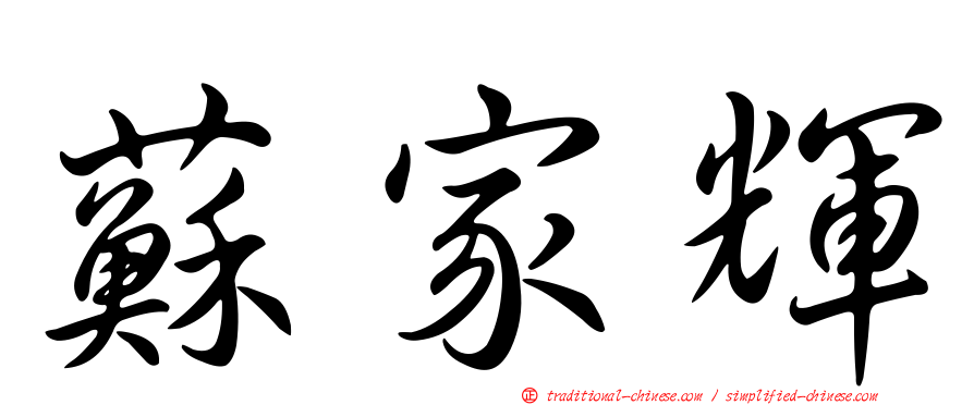 蘇家輝