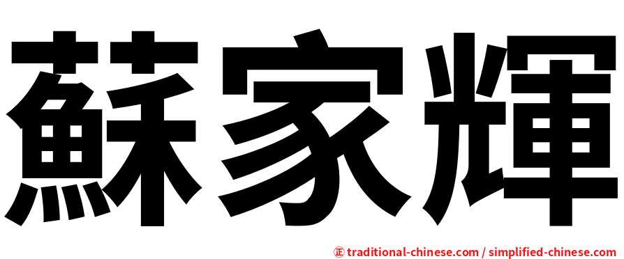 蘇家輝