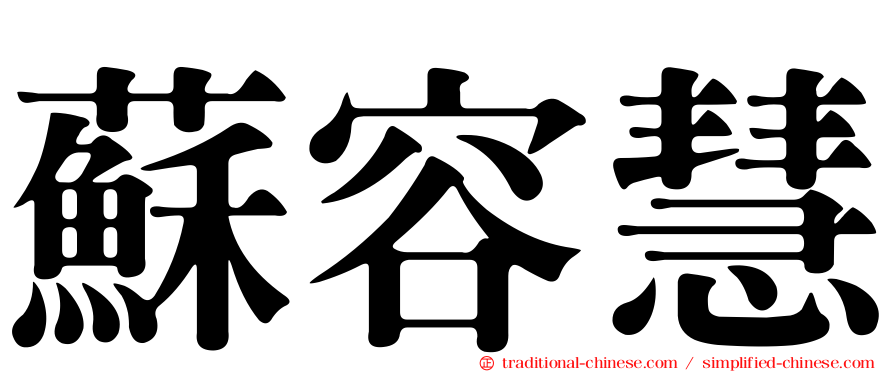 蘇容慧