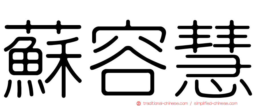 蘇容慧