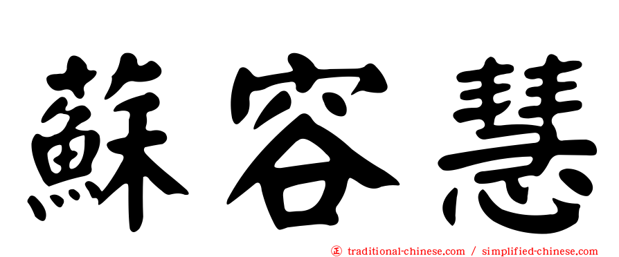 蘇容慧