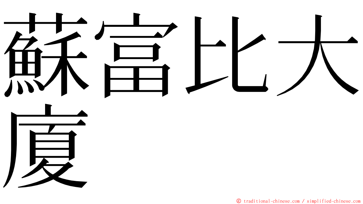 蘇富比大廈 ming font