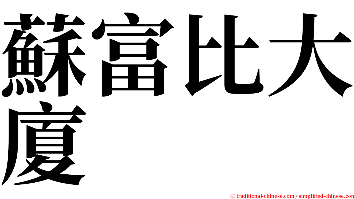 蘇富比大廈 serif font