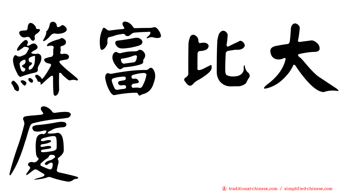 蘇富比大廈