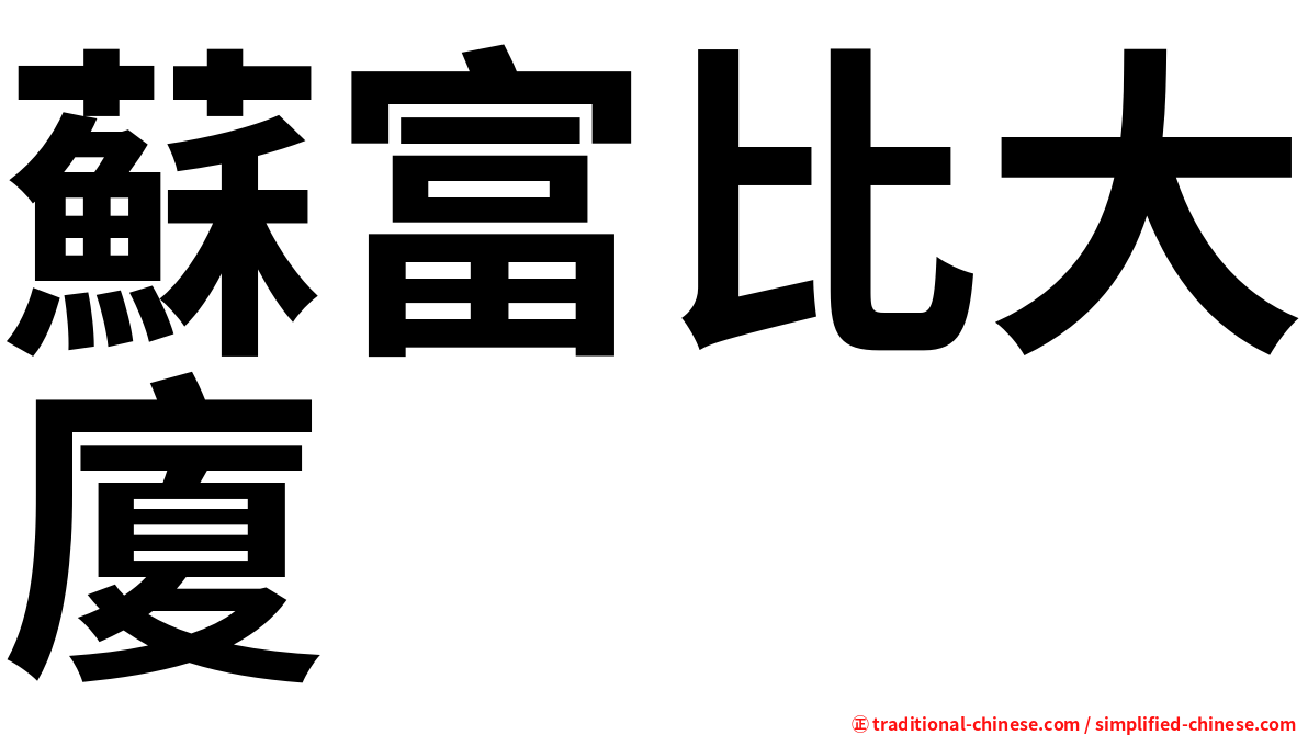 蘇富比大廈