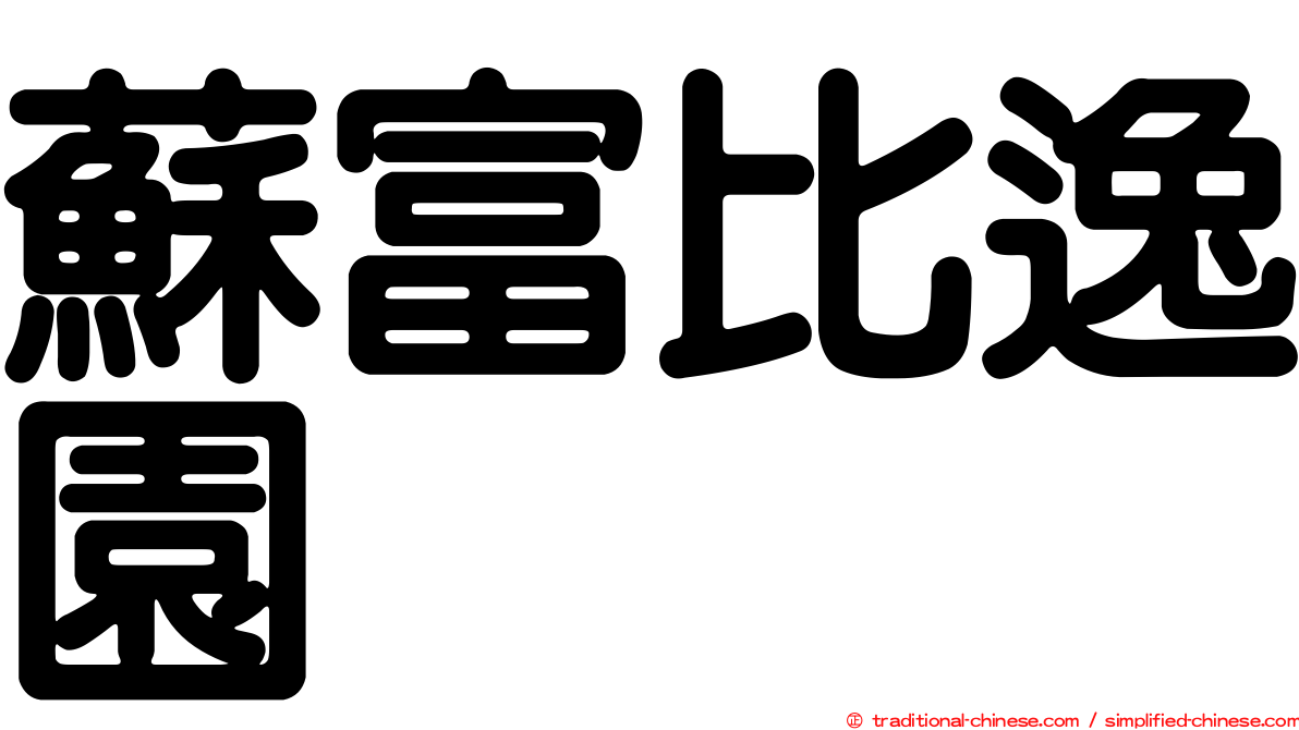 蘇富比逸園