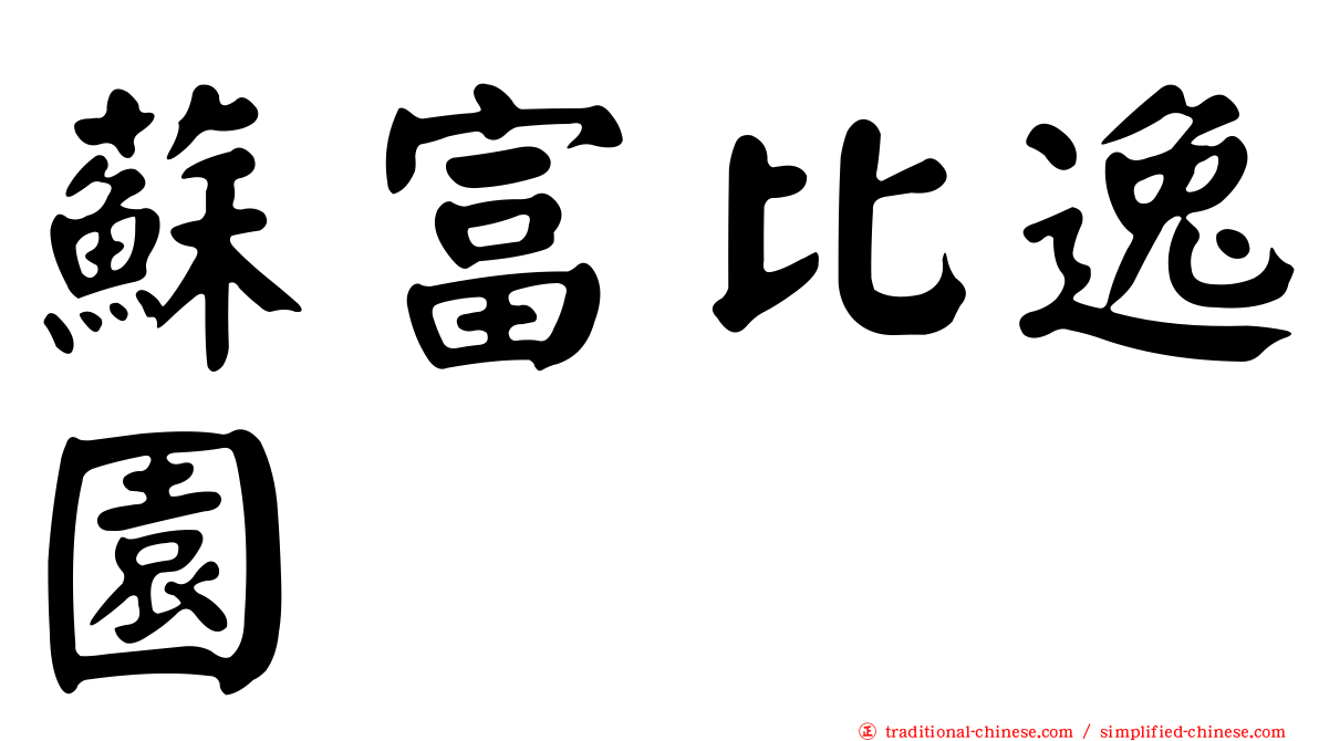 蘇富比逸園