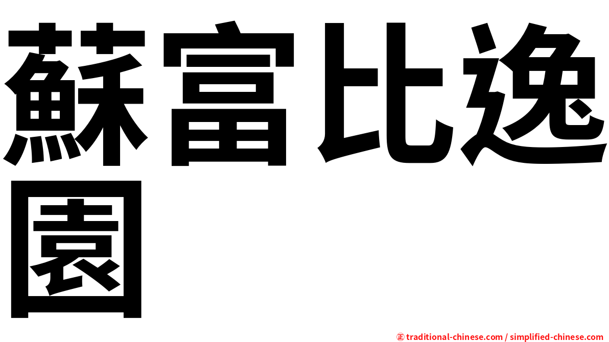 蘇富比逸園