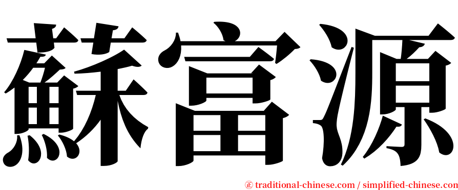 蘇富源 serif font