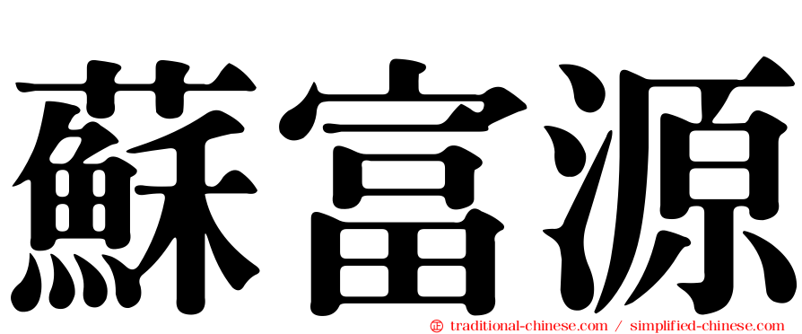 蘇富源