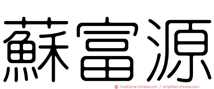蘇富源