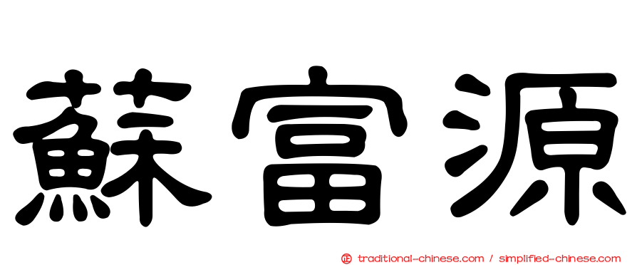 蘇富源
