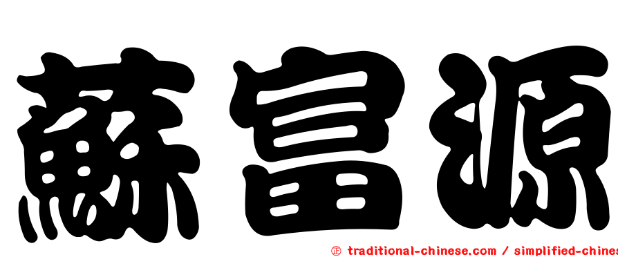 蘇富源