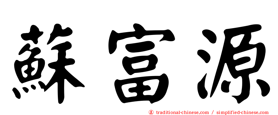 蘇富源
