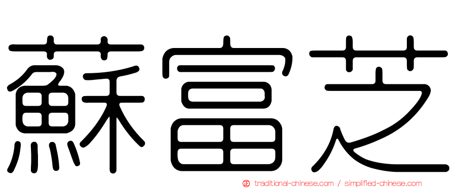蘇富芝