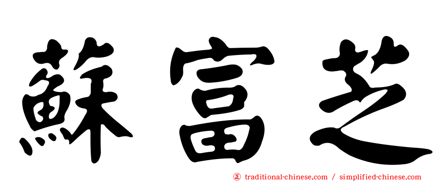 蘇富芝