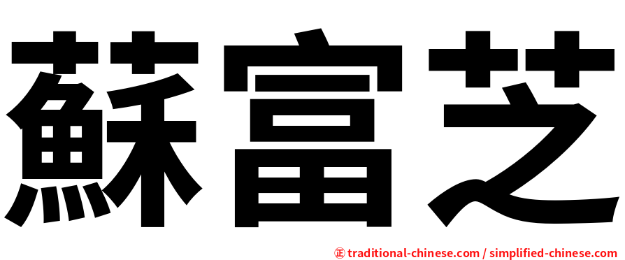 蘇富芝