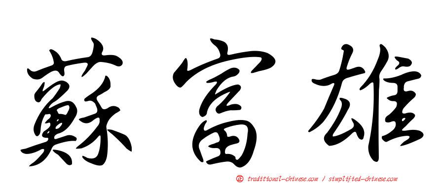 蘇富雄