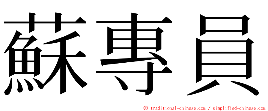 蘇專員 ming font