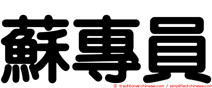 蘇專員