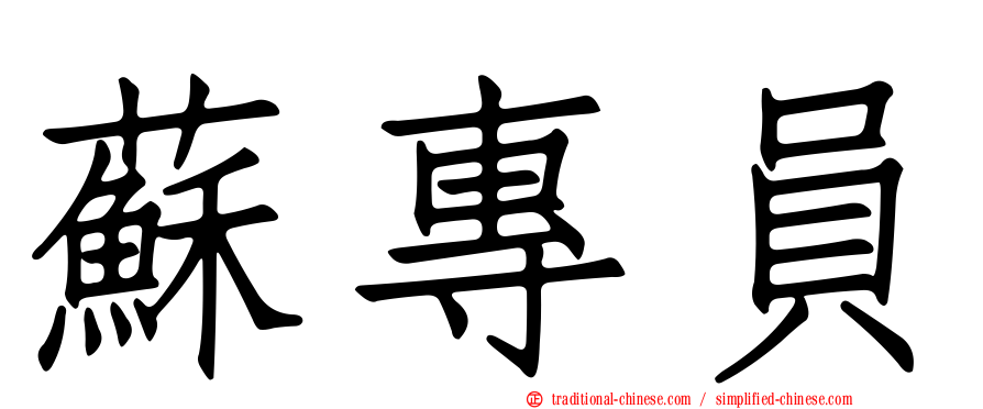 蘇專員