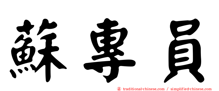 蘇專員