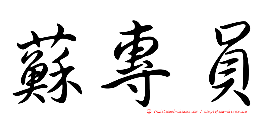 蘇專員