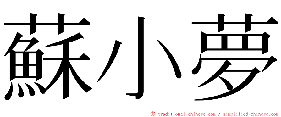 蘇小夢 ming font