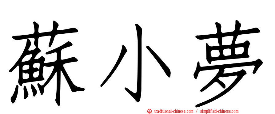 蘇小夢