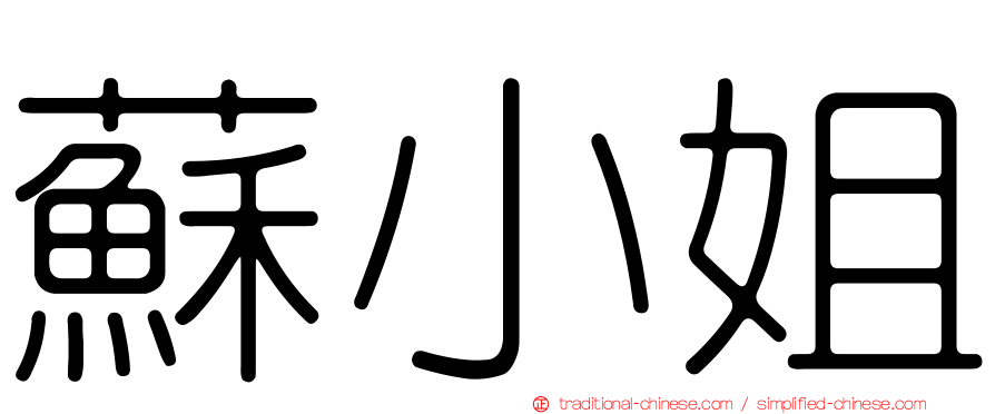 蘇小姐