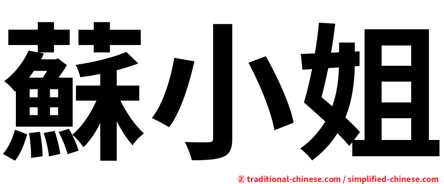 蘇小姐