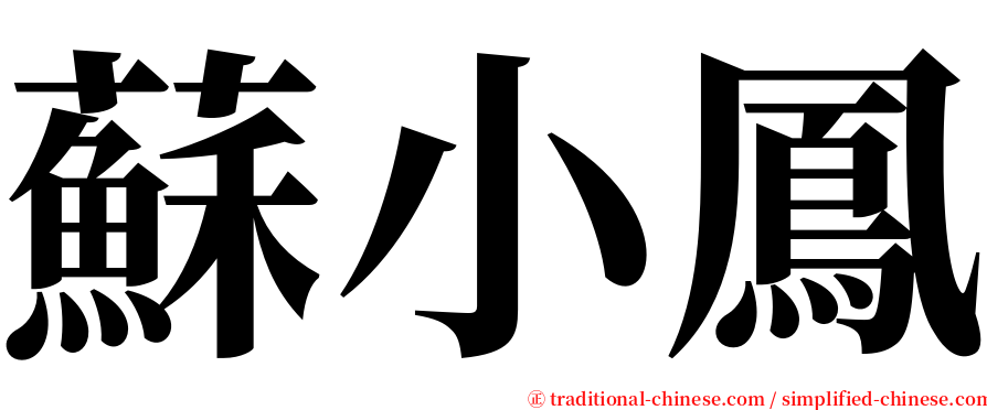 蘇小鳳 serif font