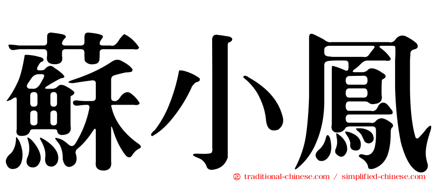 蘇小鳳