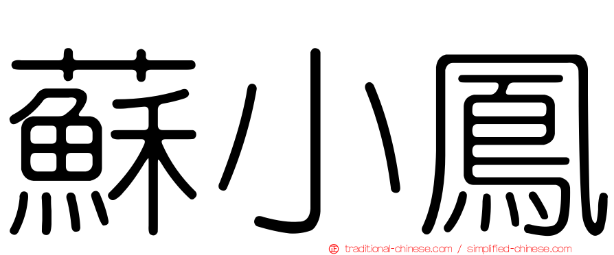 蘇小鳳