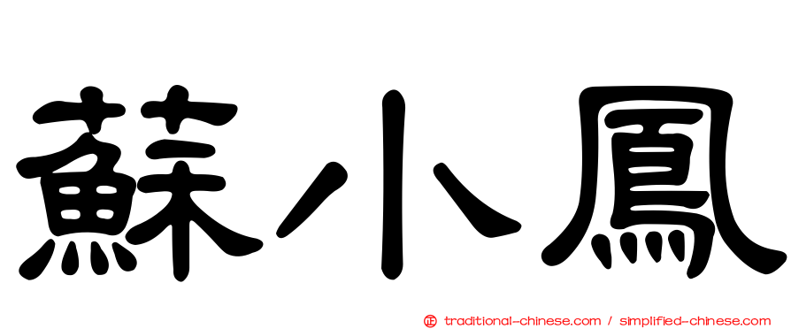 蘇小鳳