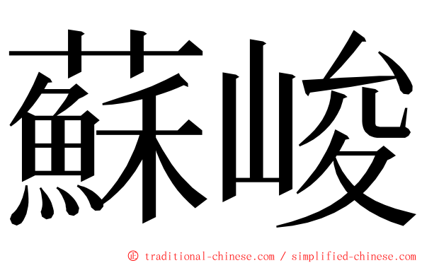 蘇峻 ming font