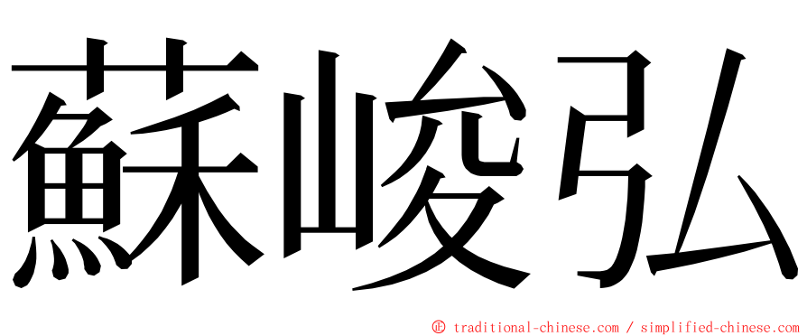 蘇峻弘 ming font