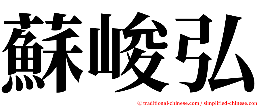 蘇峻弘 serif font